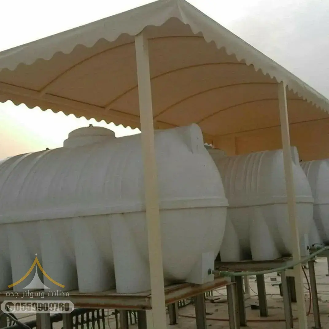 مظلات خزانات جدة | حماية عُليا لخزانات المياه من الشمس والعوامل الجوية