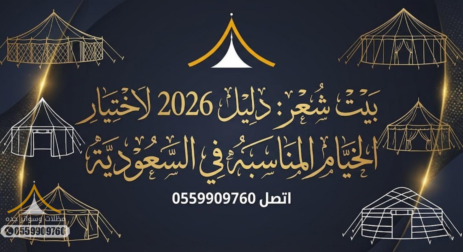 بيت شعر طرق اختيار الخيام المناسبه في السعودية اتصل 0559909760
