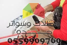 ترميم وصيانة الكهرباء في جده 0559909760 مظلات وسواتر جده 