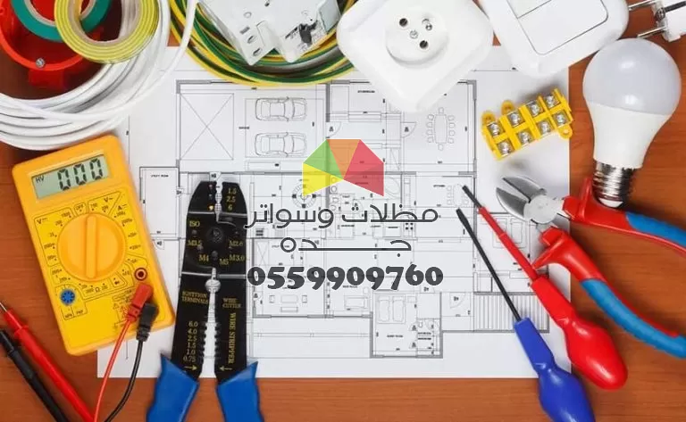 ترميم وصيانة الكهرباء في جده 0559909760 مظلات وسواتر جده 